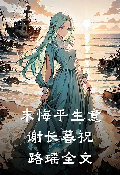 末悔平生意谢长暮祝路瑶全文