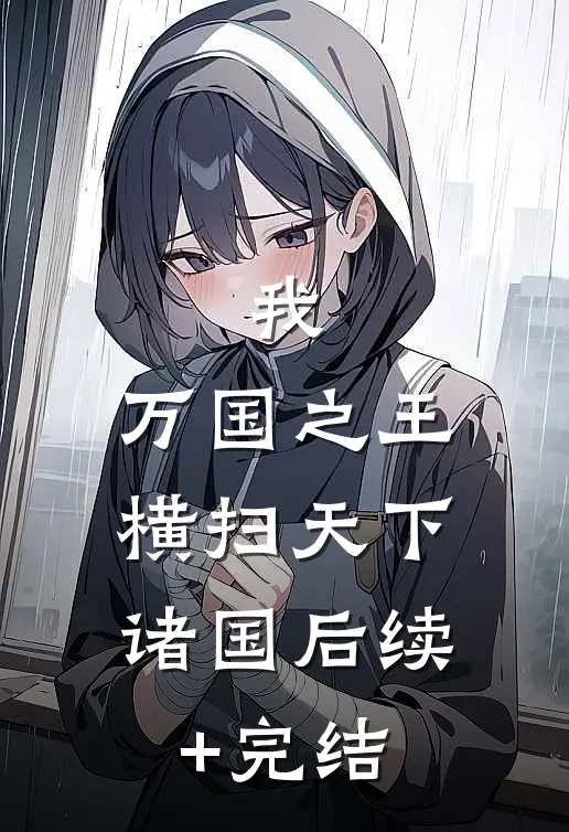 我，万国之王，横扫天下诸国后续+完结