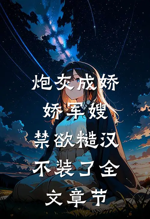 炮灰成娇娇军嫂，禁欲糙汉不装了全文章节