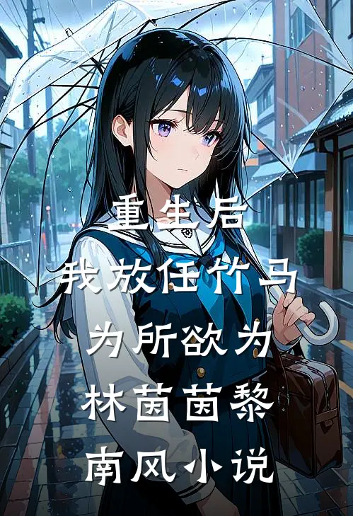 重生后，我放任竹马为所欲为林茵茵黎南风小说