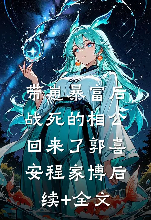 带崽暴富后，战死的相公回来了郭喜安程家博后续+全文