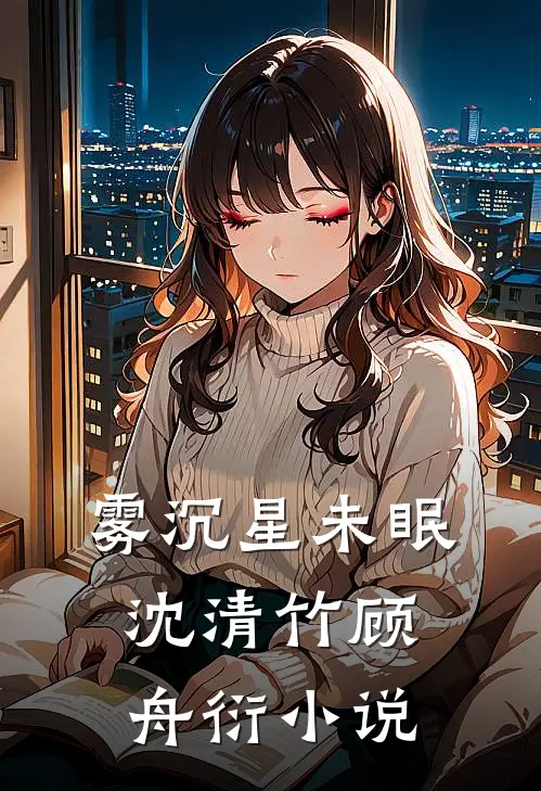 雾沉星未眠沈清竹顾舟衍小说