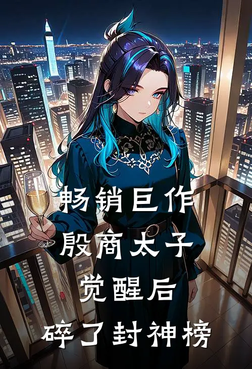 畅销巨作殷商太子觉醒后，碎了封神榜