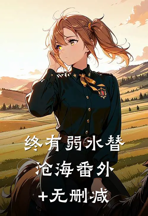 终有弱水替沧海番外+无删减