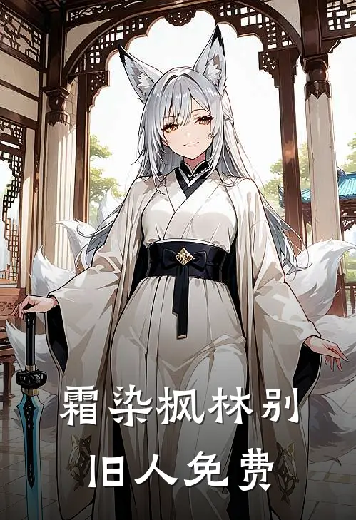 霜染枫林别旧人免费