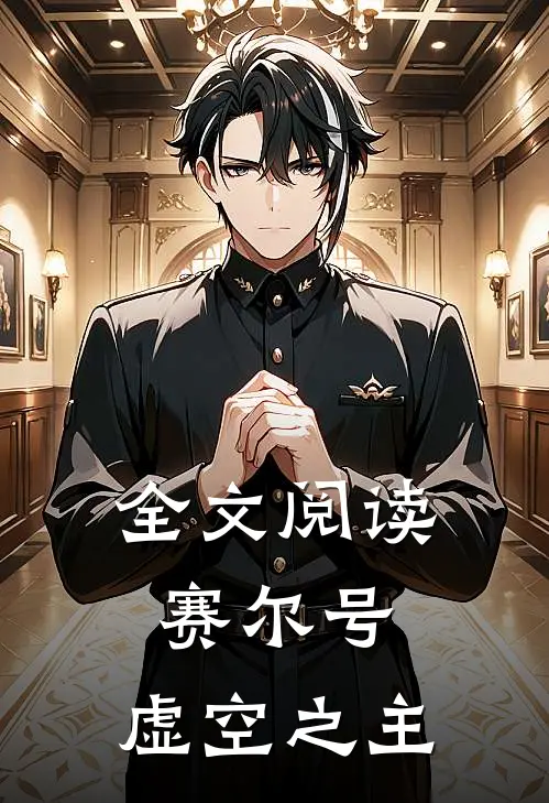 全文阅读赛尔号虚空之主