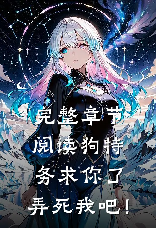 完整章节阅读狗特务求你了，弄死我吧！