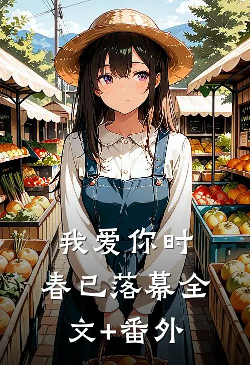 我爱你时，春已落幕全文+番外