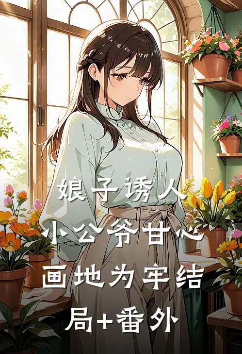 娘子诱人，小公爷甘心画地为牢结局+番外