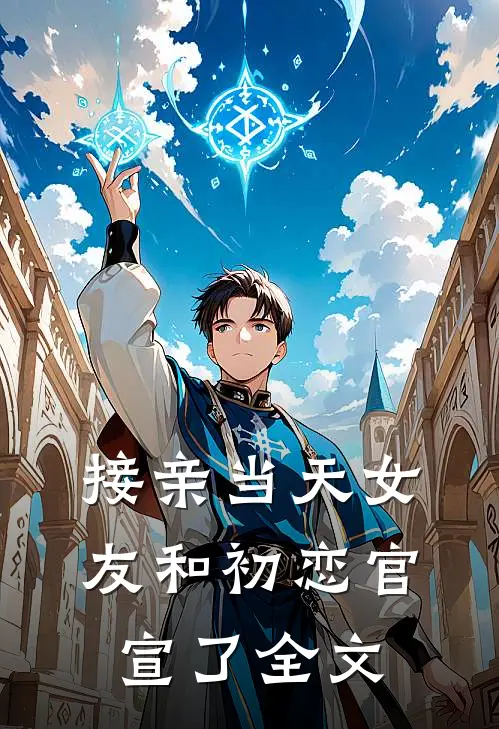 接亲当天女友和初恋官宣了全文