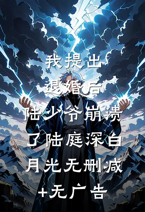 我提出退婚后，陆少爷崩溃了陆庭深白月光无删减+无广告