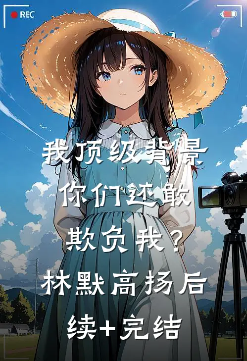 我顶级背景，你们还敢欺负我？林默高扬后续+完结