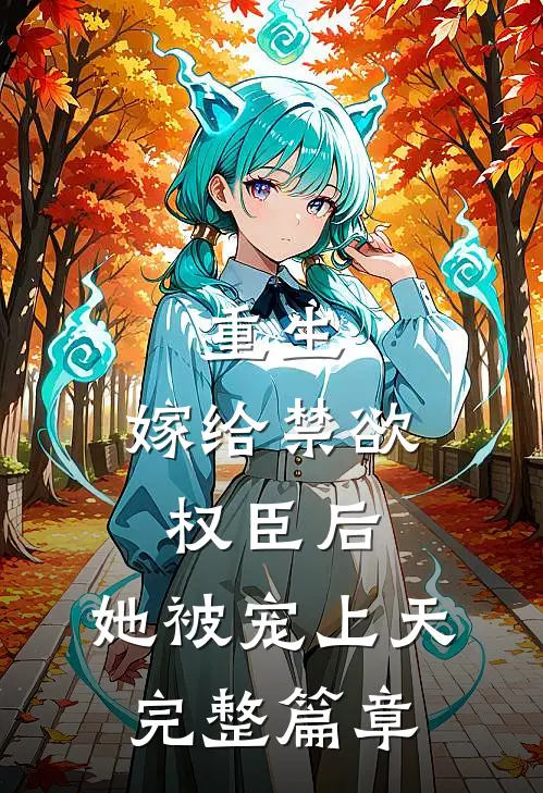 重生嫁给禁欲权臣后,她被宠上天完整篇章免费阅读