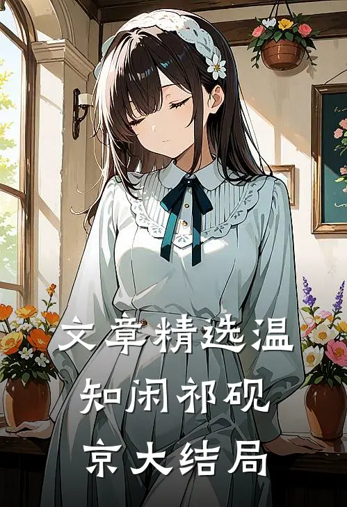 文章精选温知闲祁砚京大结局