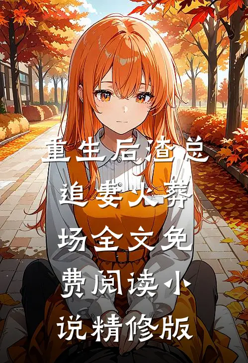 重生后渣总追妻火葬场全文免费阅读小说精修版