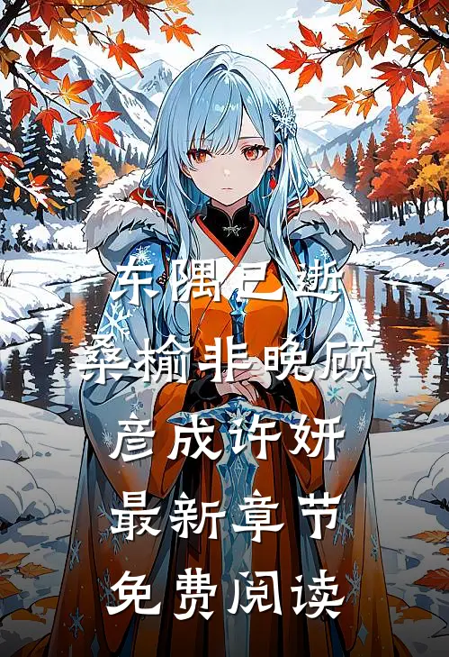 东隅已逝，桑榆非晚顾彦成许妍最新章节免费阅读