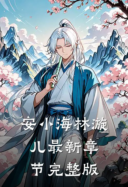 安小海林漩儿最新章节完整版