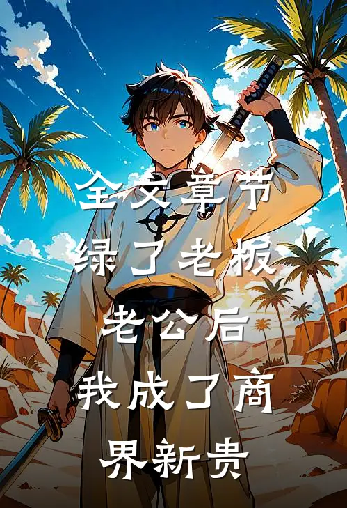 全文章节绿了老板老公后，我成了商界新贵