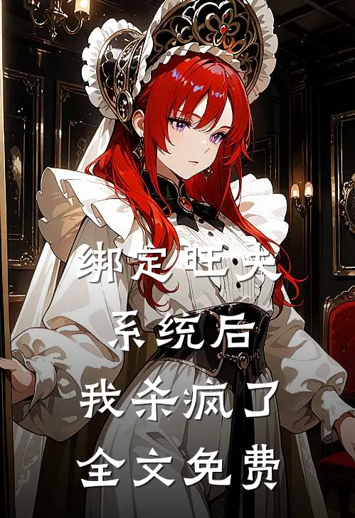 绑定旺夫系统后，我杀疯了全文免费