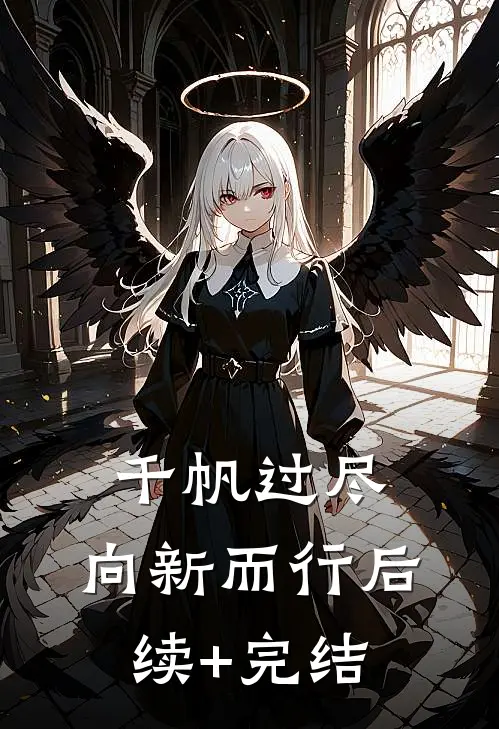 千帆过尽，向新而行后续+完结