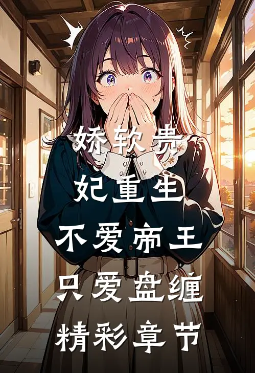 娇软贵妃重生：不爱帝王只爱盘缠精彩章节