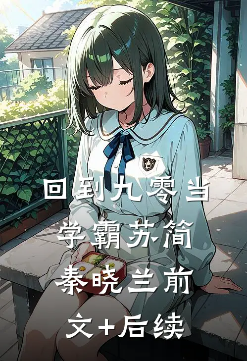回到九零当学霸苏简秦晓兰前文+后续