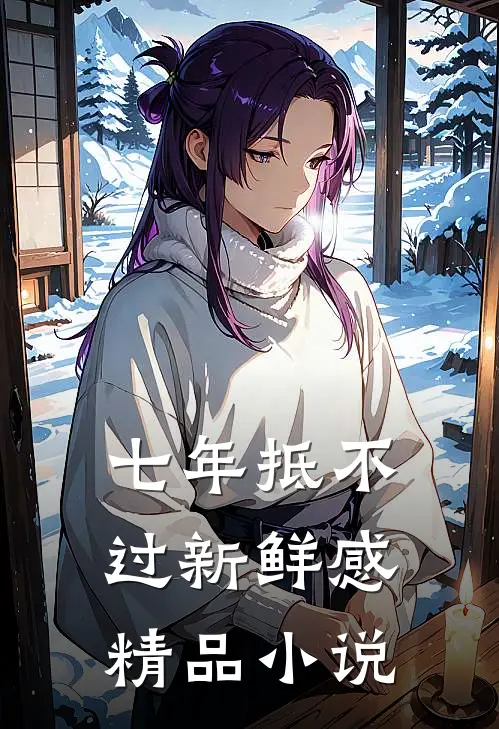 七年抵不过新鲜感精品小说