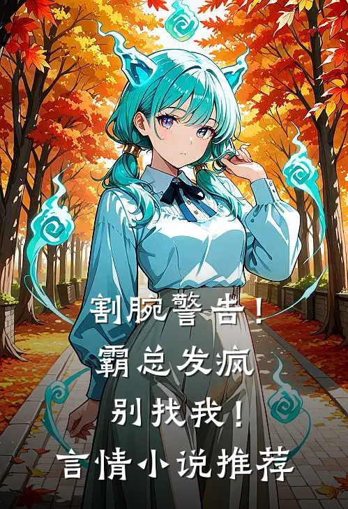割腕警告！霸总发疯别找我！言情小说推荐