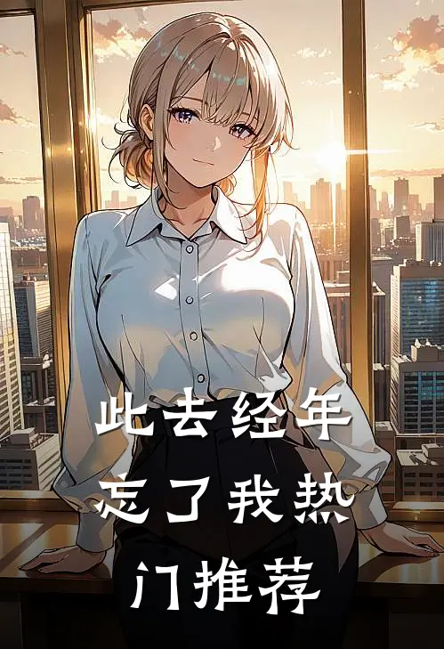 此去经年忘了我热门推荐