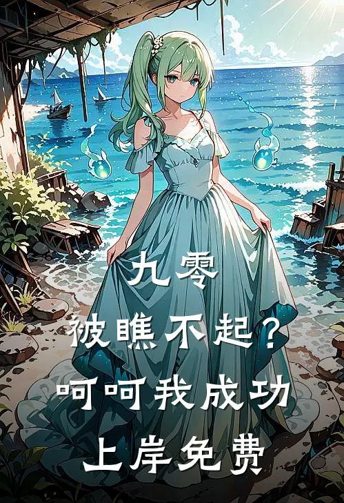 九零：被瞧不起？呵呵我成功上岸免费
