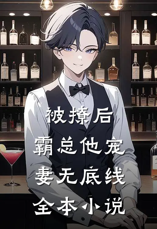 被撩后，霸总他宠妻无底线全本小说