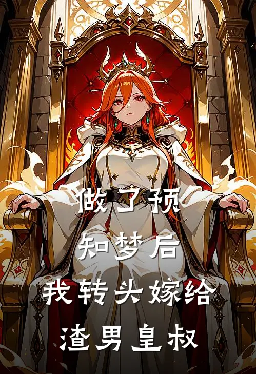 做了预知梦后，我转头嫁给渣男皇叔