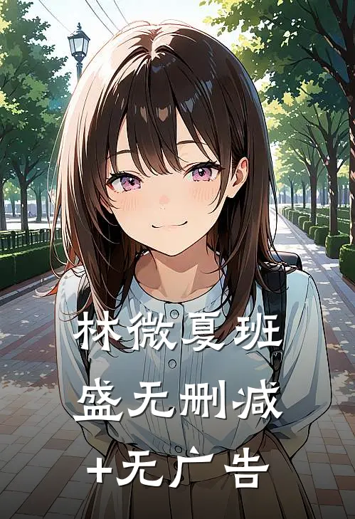 林微夏班盛无删减+无广告