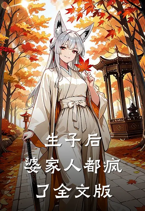 生子后，婆家人都疯了全文版