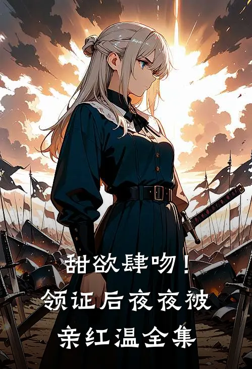 甜欲肆吻！领证后夜夜被亲红温全集