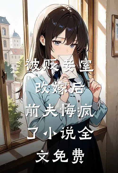被贬妾室改嫁后,前夫悔疯了全文免费