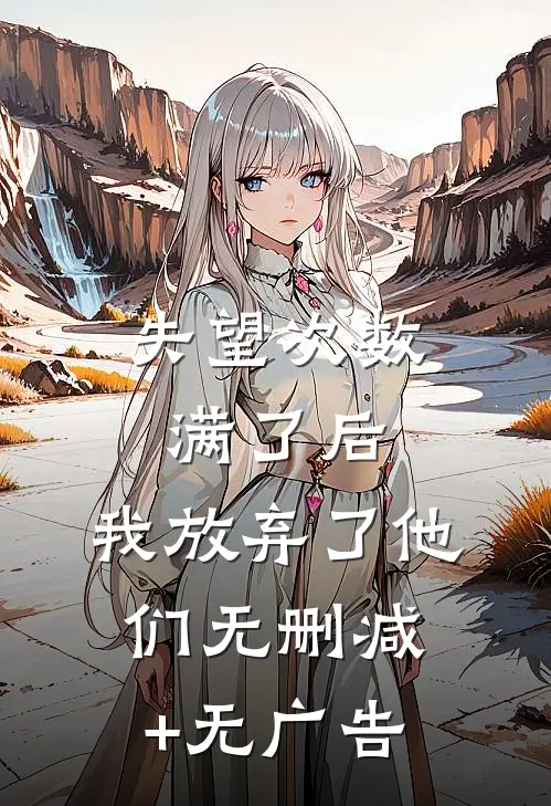失望次数满了后，我放弃了他们无删减+无广告