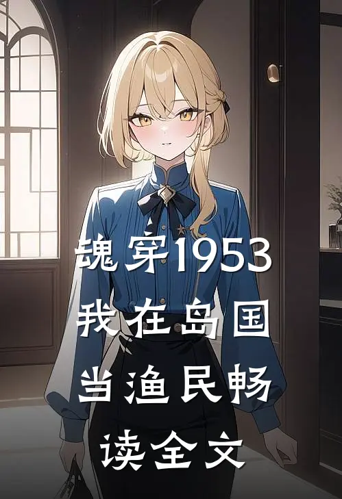 魂穿1953：我在岛国当渔民畅读全文