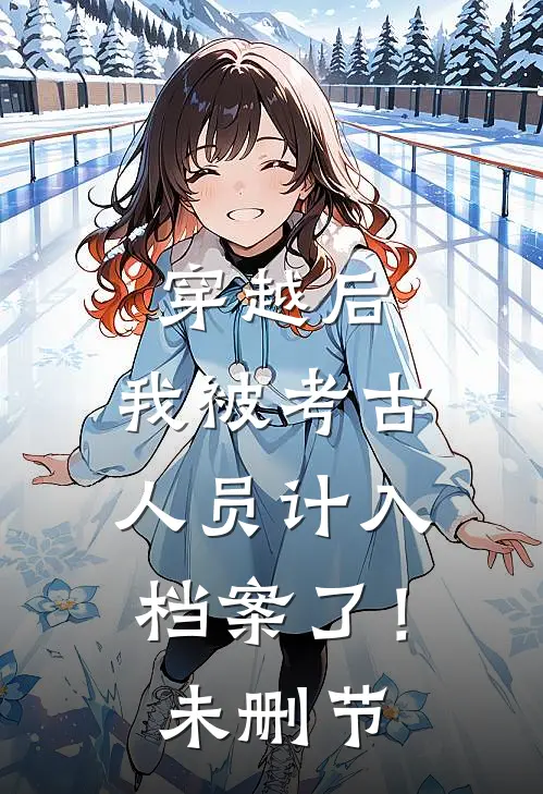 穿越后,我被考古人员计入档案了!未删节