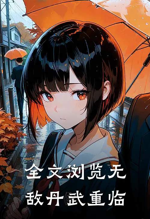 全文浏览无敌丹武重临