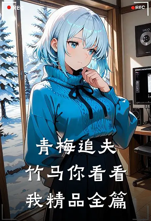 青梅追夫，竹马你看看我精品全篇
