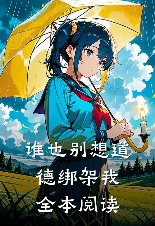 谁也别想道德绑架我全本阅读