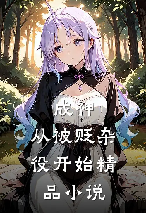 成神，从被贬杂役开始精品小说