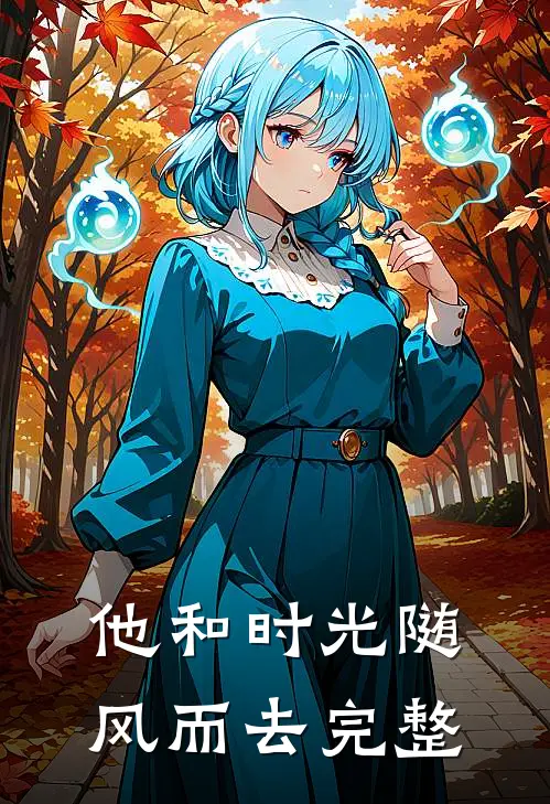 他和时光随风而去完整