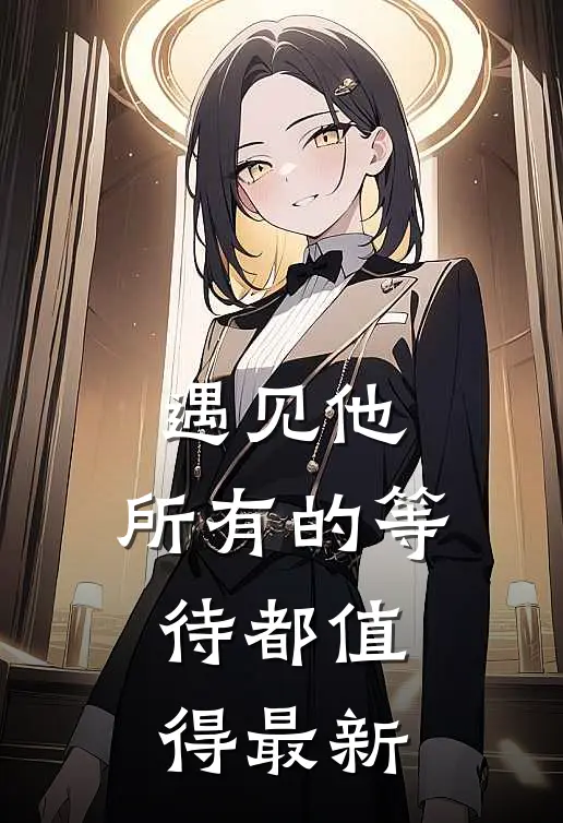 遇见他，所有的等待都值得最新