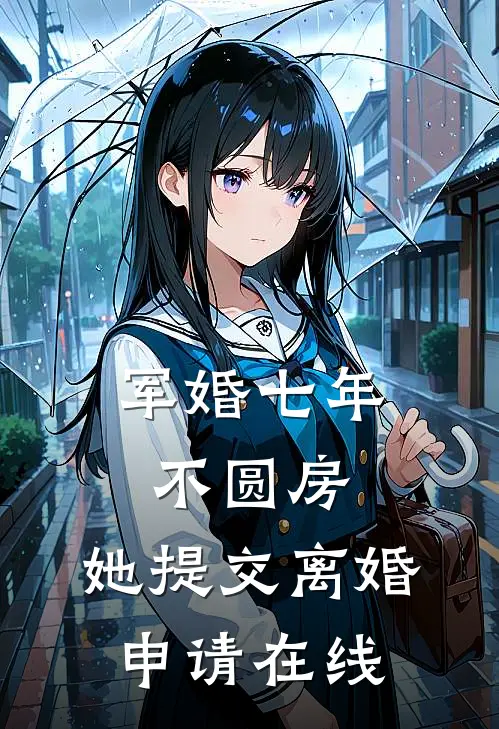 军婚七年不圆房，她提交离婚申请在线