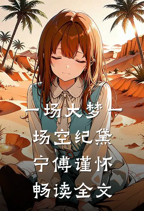 一场大梦一场空纪黛宁傅谨怀畅读全文