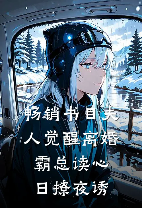 畅销书目夫人觉醒离婚，霸总读心日撩夜诱