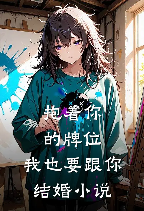 抱着你的牌位，我也要跟你结婚小说