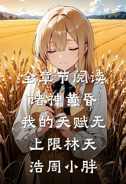全章节阅读诸神黄昏,我的天赋无上限林天浩周小胖